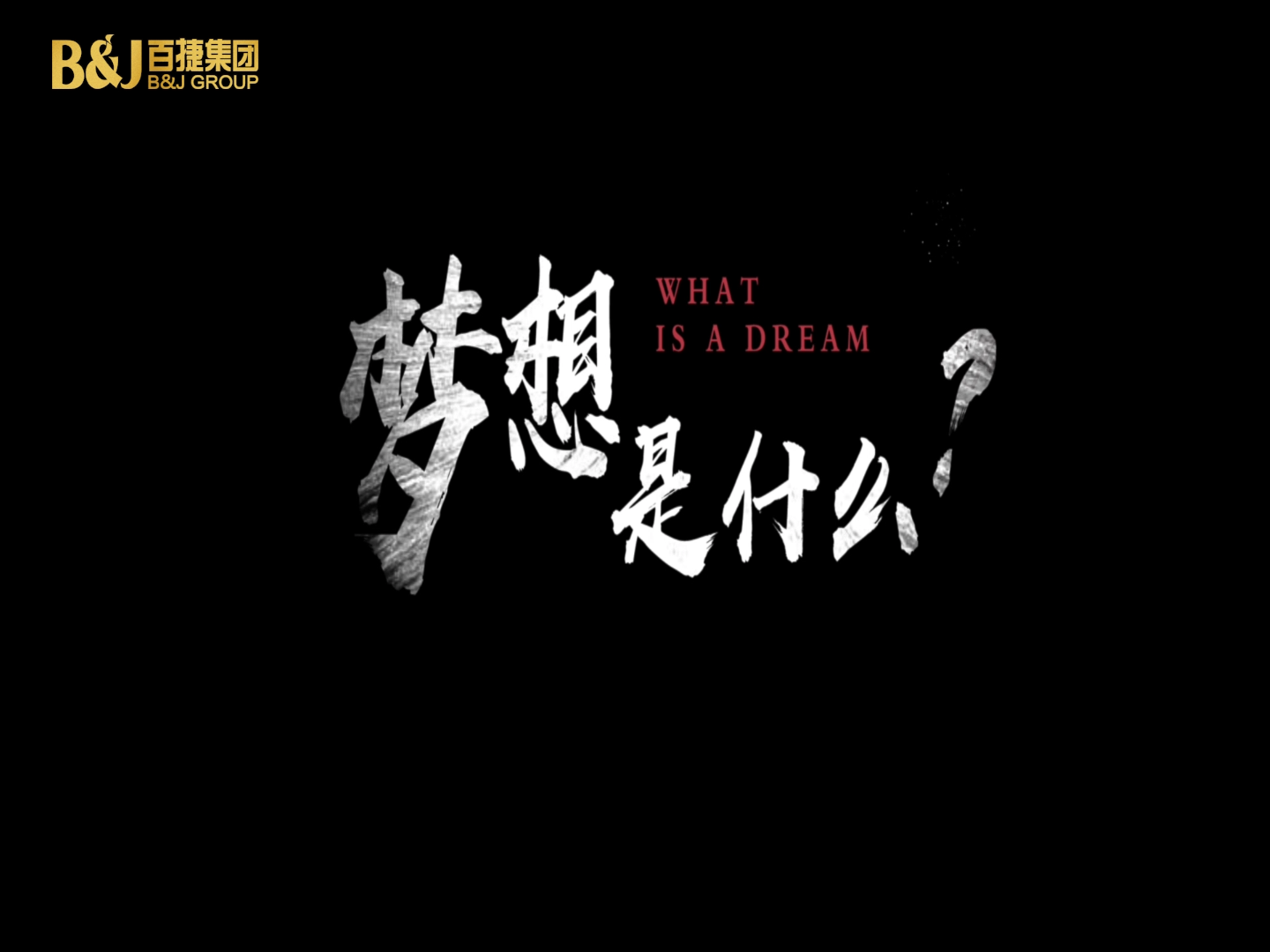 夢想是什么？