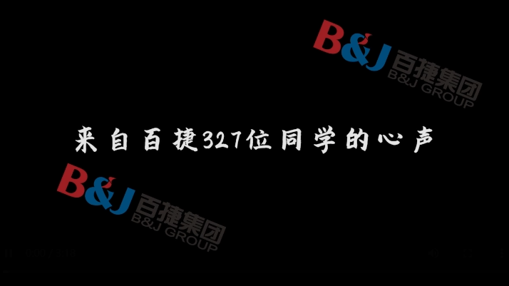 在百捷，我想成為這樣的人